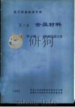 化工设备标准手册  第2卷  金属材料  第3册  试验和检验方法（1987 PDF版）