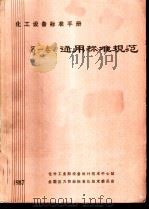 化工设备标准手册  第1卷  通用标准规范（1987 PDF版）