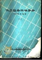 化工设备标准手册 1988年补充本 2 1988 PDF电子版封面 化工部设备设计技术中心站编辑