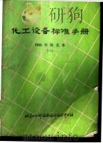 化工设备标准手册 1988年补充本 1 1988 PDF电子版封面 化工部设备设计技术中心站编辑