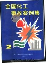 全国化工事故案例集 2 1989 PDF电子版封面 化工部生产综合司,化工科学技术情报研究所,化工部劳动保护研究