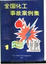 全国化工事故案例集  1   1988  PDF电子版封面    化工部生产综合司，化工科学技术情报研究所，化工部劳动保护研究 