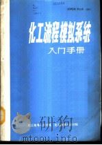 化工流程模拟系统入门手册 1987 PDF电子版封面 化工部第一设计院电算室编辑