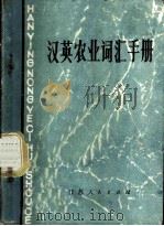 汉英农业词汇手册 试用本 1978 PDF电子版封面 17100·053 江苏《汉英词典》编写组编