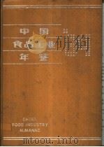 中国食品工业年鉴  1984（1984 PDF版）