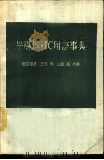 半导体·IC用语事典（1977 PDF版）