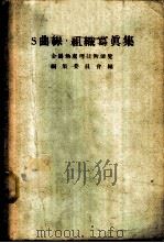 S曲线·组织写真集   1961  PDF电子版封面    金属热处理技术便览编集委员会编 