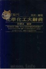 正文当代化学化工大辞典 1988 PDF电子版封面 f柯清水编著