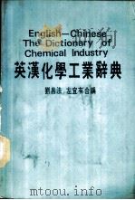 英汉化学工业辞典 1987 PDF电子版封面 刘昌法,左宜有合编