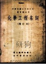 化学工程名词 增订本 1973 PDF电子版封面 国立编译馆编订