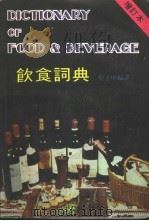 饮食词典 1984 PDF电子版封面 黎子申编译