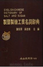 制糖工业名词辞典 1985 PDF电子版封面 谢安屏,吴佳倩编