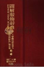 图解服饰辞典 1985 PDF电子版封面 辅仁大学织品服装学系「图解服饰辞典」编委会编绘