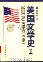 美国文学史 上 1998 PDF电子版封面 7310010388 常耀信著