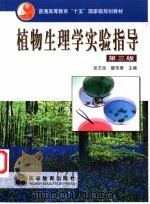 植物生理学实验指导 第3版 1980 PDF电子版封面 7040121689 张志良,瞿伟菁主编