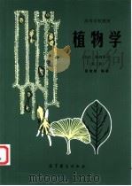 植物学 形态、解剖部分 1987 PDF电子版封面 704001419X 高信曾编著