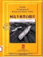 柯达专业黑白胶片 1999 PDF电子版封面 7805366225 (美)柯达公司编著;张娟译