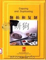 翻拍和复制 1999 PDF电子版封面 7805366217 (美)汤姆斯·米森等著;胡昌平译