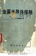 金属半导体接触 1984 PDF电子版封面 13031·2601 (英)罗德里克(E.H.Rhoderick)著;周章文,齐学