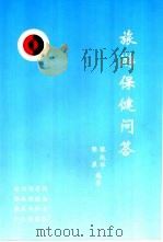 旅游保健问答 1999 PDF电子版封面 7541815381 张赵华,张杲编著