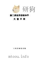 第二届世界保卫和平大会手册 1951 PDF电子版封面