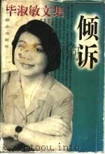 毕淑敏文集 倾诉 1996 PDF电子版封面 7501414335 毕淑敏著