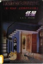 怪屋 1998 PDF电子版封面 7221044635 (英)阿加莎·克里斯蒂(Agatha Christie)著;