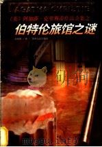 伯特伦旅馆之谜 1998 PDF电子版封面 7221046972 (英)阿加莎·克里斯蒂(Agatha Christie)著;