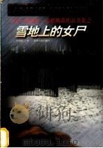 雪地上的女尸 1998 PDF电子版封面 7221046824 (英)阿加莎·克里斯蒂(Agatha Christie)著;