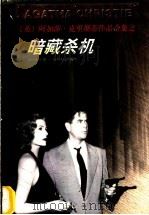 暗藏杀机 1998 PDF电子版封面 7221046956 (英)阿加莎·克里斯蒂(Agatha Christie)著;