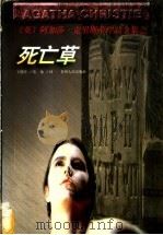 死亡草 1998 PDF电子版封面 7221046905 (英)阿加莎·克里斯蒂(Agatha Christie)著;