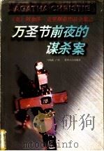万圣节前夜的谋杀案 1998 PDF电子版封面 7221047073 (英)阿加莎·克里斯蒂(Agatha Christie)著;