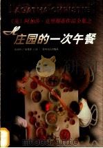 H庄园的一次午餐 1998 PDF电子版封面 722104466x (英)阿加莎·克里斯蒂(Agatha Christie)著;