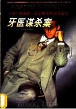 牙医谋杀案 1998 PDF电子版封面 7221047308 (英)阿加莎·克里斯蒂(Agatha Christie)著;