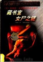 藏书室女尸之谜 1998 PDF电子版封面 722104676X (英)阿加莎·克里斯蒂(Agatha Christie)著;