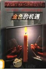 金色的机遇 1998 PDF电子版封面 7221046816 (英)阿加莎·克里斯蒂(Agatha Christie)著;