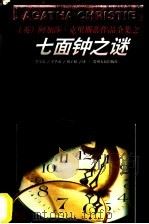 七面钟之谜 1998 PDF电子版封面 7221046794 (英)阿加莎·克里斯蒂(Agatha Christie)著;