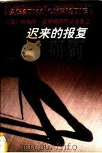 迟来的报复 1998 PDF电子版封面 7221047049 (英)阿加莎·克里斯蒂(Agatha Christie)著;