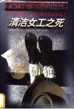 清洁女工之死 1998 PDF电子版封面 7221047138 (英)阿加莎·克里斯蒂(Agatha Christie)著;