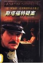 斯塔福特疑案 1998 PDF电子版封面 7221046891 (英)阿加莎·克里斯蒂(Agatha Christie)著;