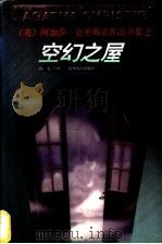 空幻之屋 1998 PDF电子版封面 7221047227 (英)阿加莎·克里斯蒂(Agatha Christie)著;