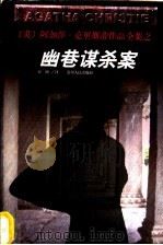 幽巷谋杀案 1998 PDF电子版封面 7221047022 (英)阿加莎·克里斯蒂(Agatha Christie)著;