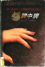 牌中牌 1998 PDF电子版封面 7221046921 (英)阿加莎·克里斯蒂(Agatha Christie)著;