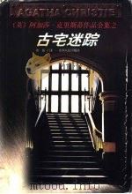古宅谜踪 1998 PDF电子版封面 7221044627 (英)阿加莎·克里斯蒂(Agatha Christie)著;