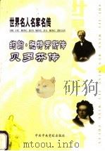世界名人名家名传  约翰·施特劳斯传（ PDF版）