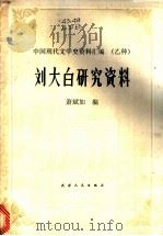 刘大白研究资料 中国现代文学史资料汇编 乙种 1986 PDF电子版封面 11072·171 萧斌如编