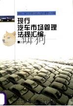 现行汽车市场管理法规汇编（1997 PDF版）