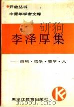 李泽厚集 思想·哲学·美学·人 1988 PDF电子版封面 7531603675 李泽厚著