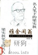雅舍闲翁 名人笔下的梁实秋 梁实秋笔下的名人 1998 PDF电子版封面 7806273611 刘炎生编