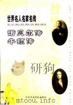 世界名人名家名传  诺贝尔传（ PDF版）